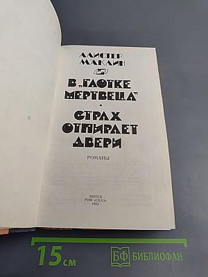 В "Глотке мертвеца"; Страх отпирает двери: Романы