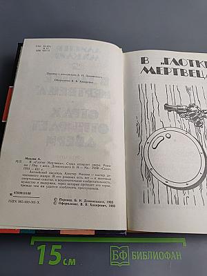 В "Глотке мертвеца"; Страх отпирает двери: Романы