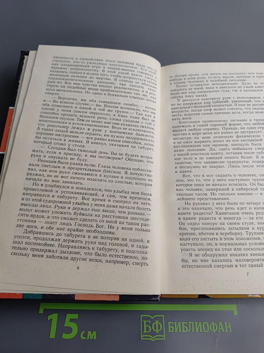 В "Глотке мертвеца"; Страх отпирает двери: Романы