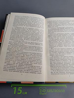 В "Глотке мертвеца"; Страх отпирает двери: Романы