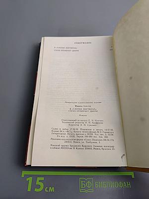 В "Глотке мертвеца"; Страх отпирает двери: Романы