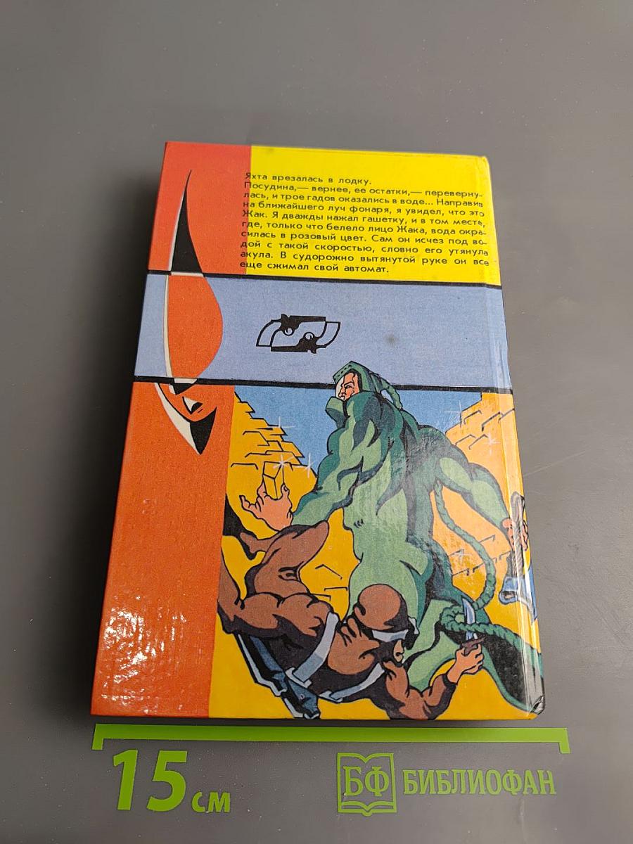 В "Глотке мертвеца"; Страх отпирает двери: Романы