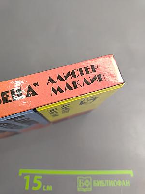 В "Глотке мертвеца"; Страх отпирает двери: Романы