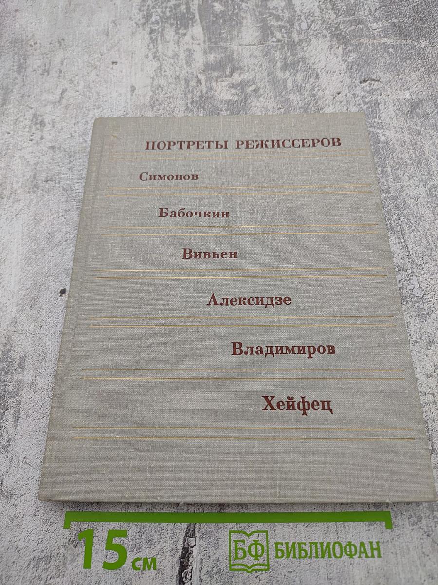 Портреты режиссеров