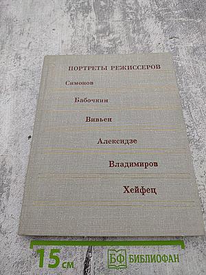 Портреты режиссеров