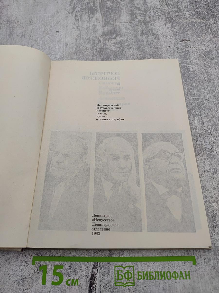 Портреты режиссеров