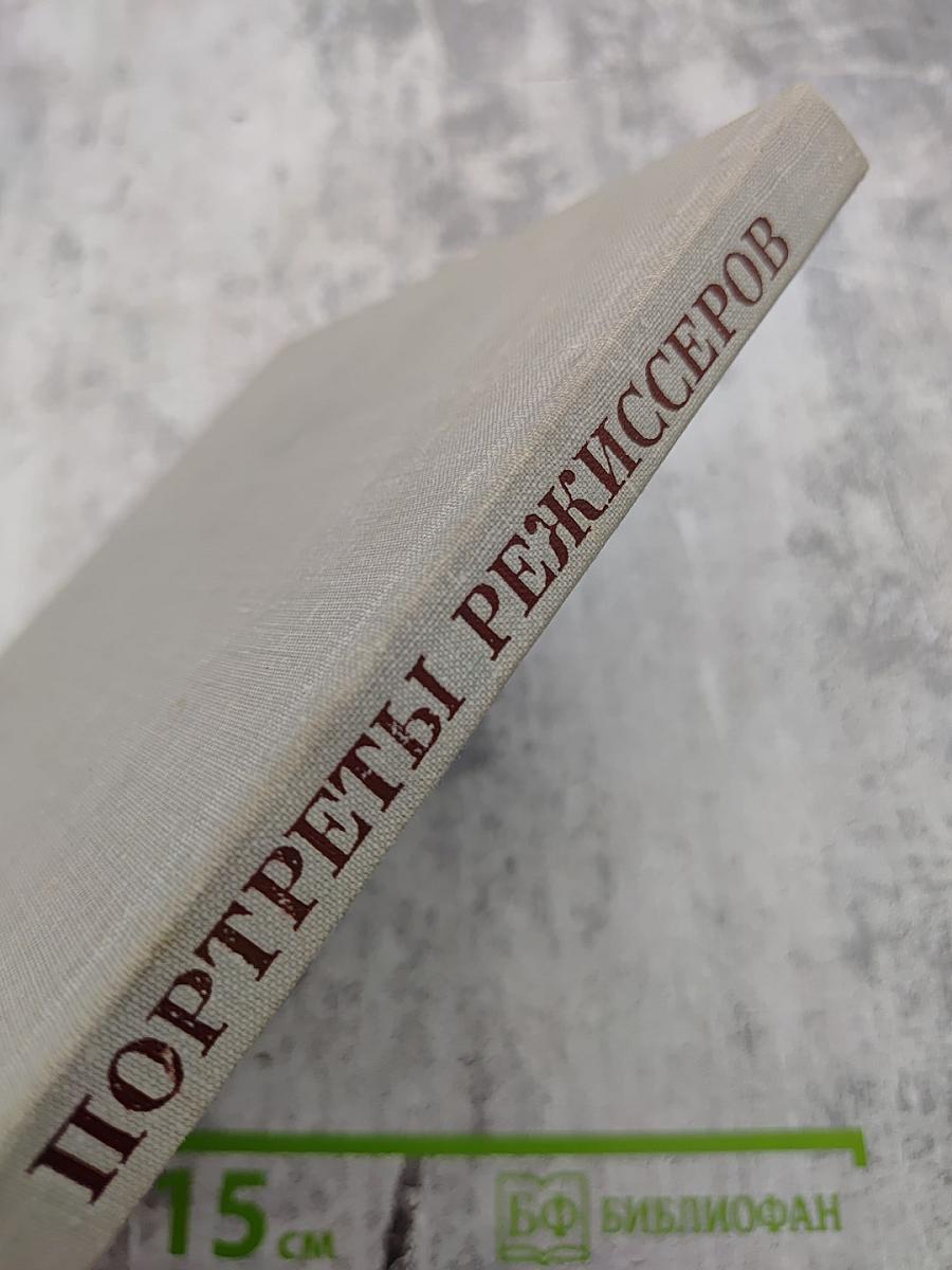 Портреты режиссеров