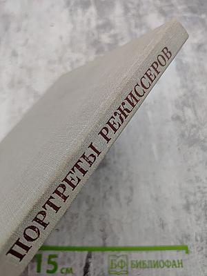 Портреты режиссеров