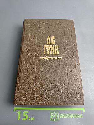 А.С. ГРИН избранное