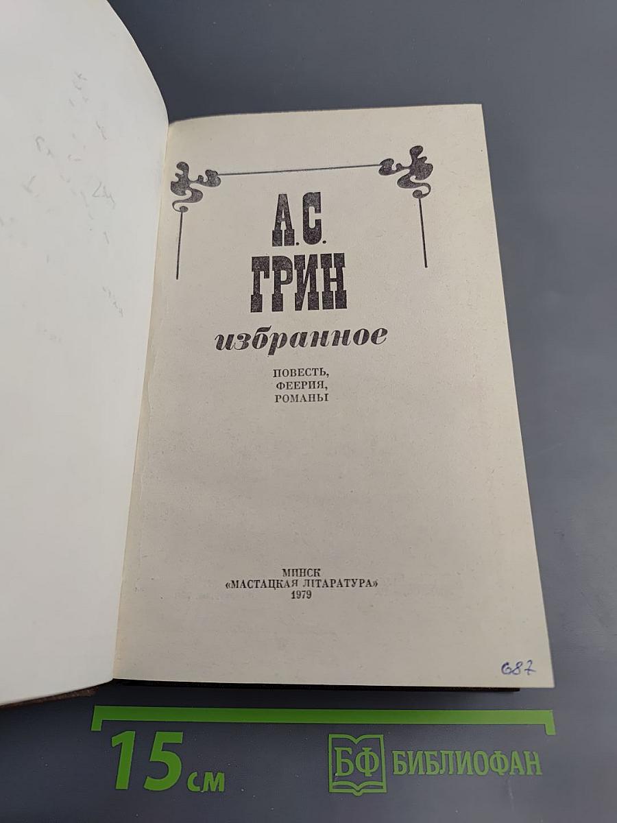 А.С. ГРИН избранное
