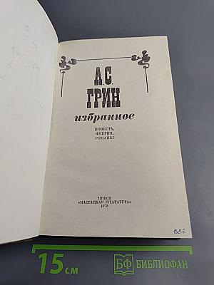 А.С. ГРИН избранное