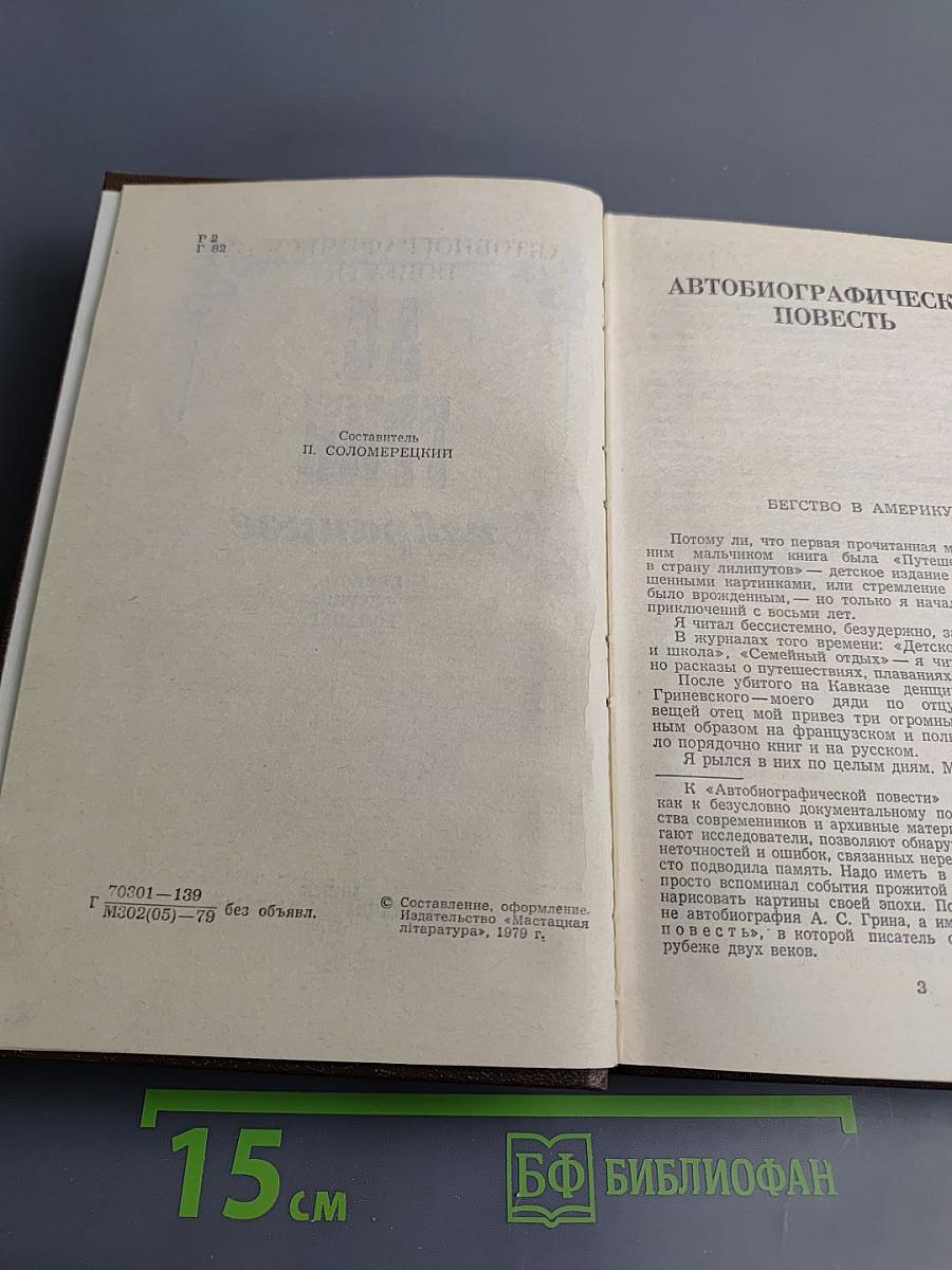 А.С. ГРИН избранное