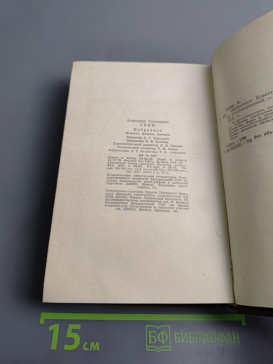 А.С. ГРИН избранное