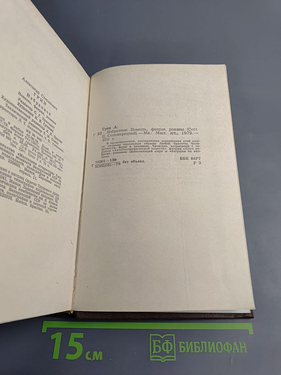 А.С. ГРИН избранное