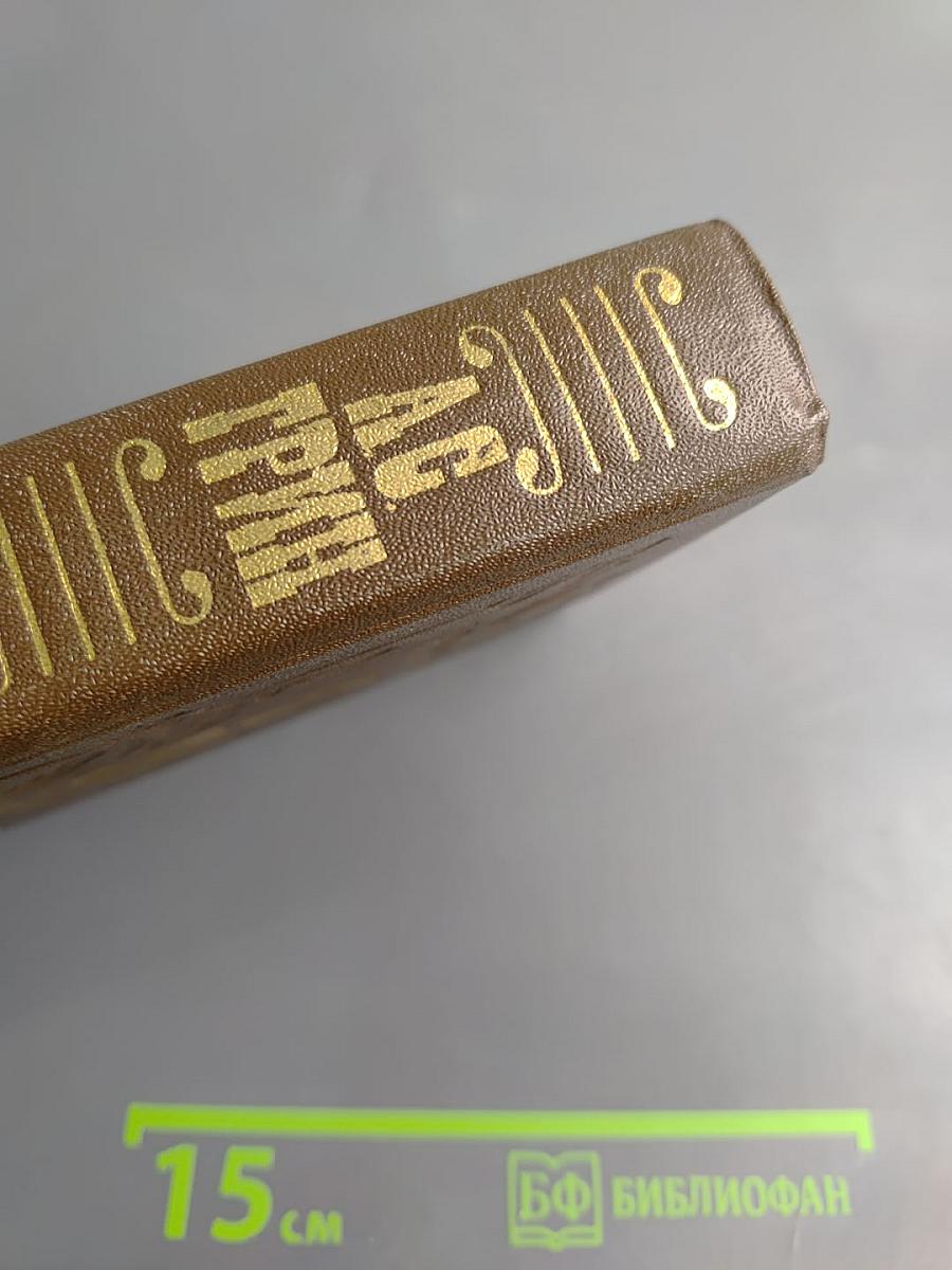 А.С. ГРИН избранное