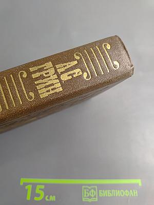 А.С. ГРИН избранное