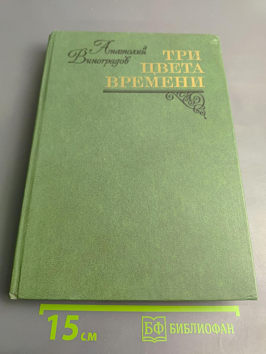 Три цвета времени