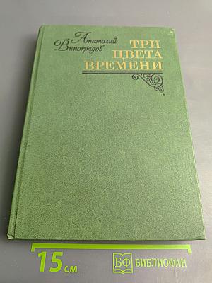 Три цвета времени