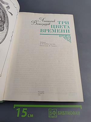 Три цвета времени