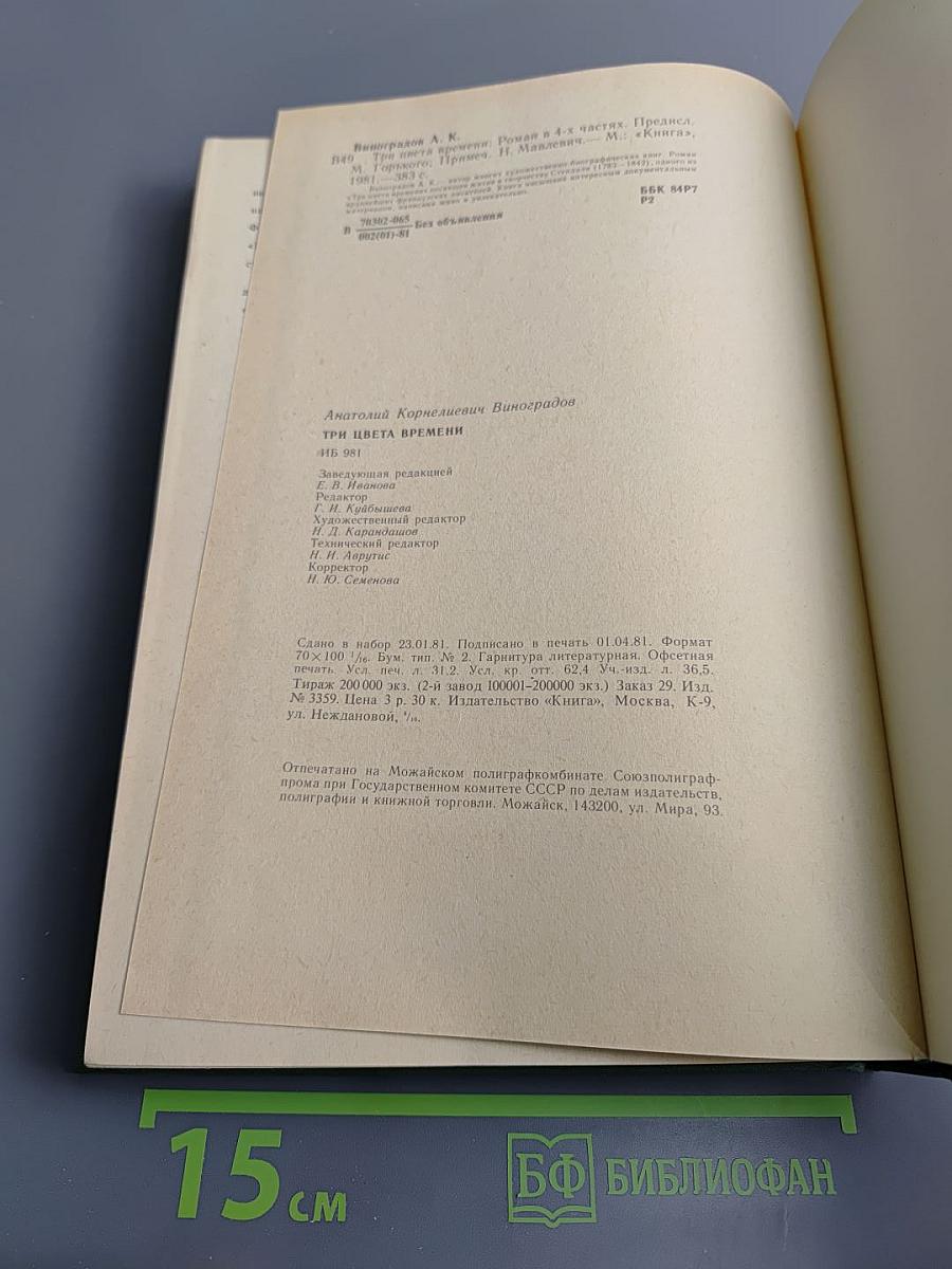 Три цвета времени