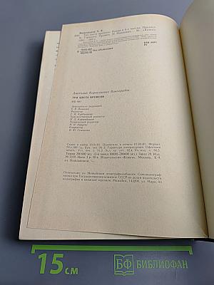 Три цвета времени