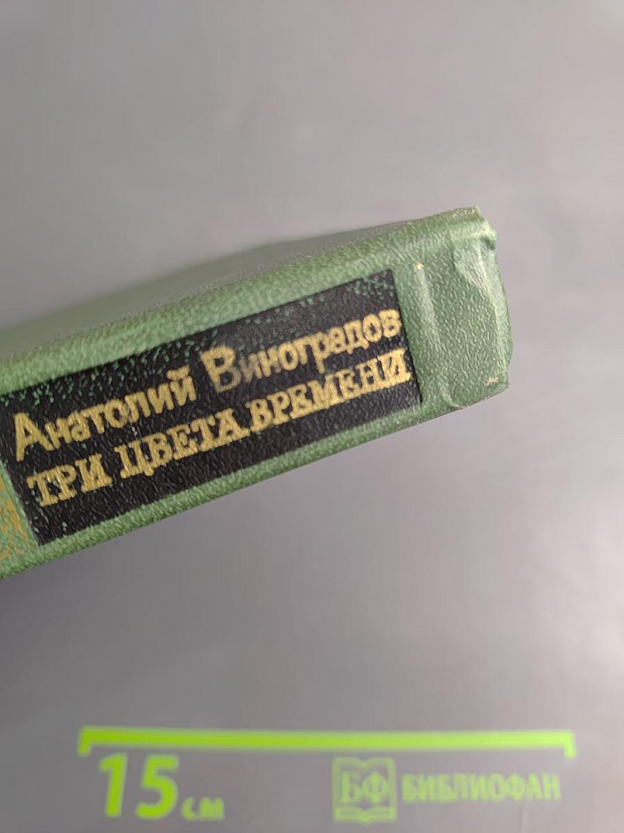 Три цвета времени