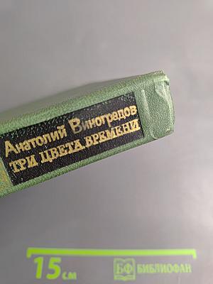 Три цвета времени