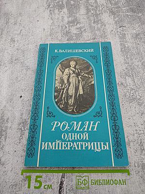 Роман одной Императрицы
