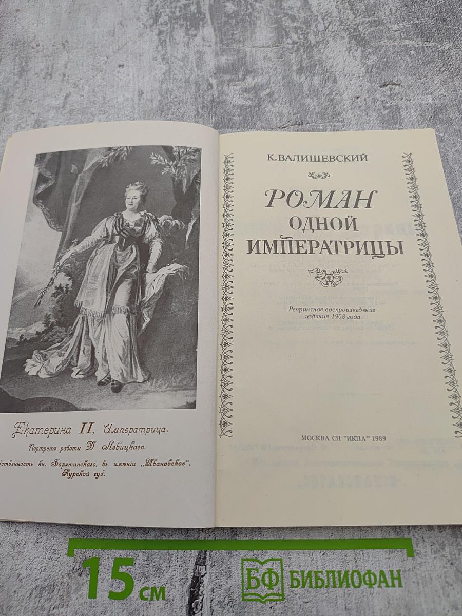 Роман одной Императрицы