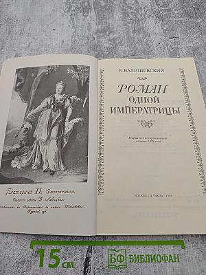 Роман одной Императрицы