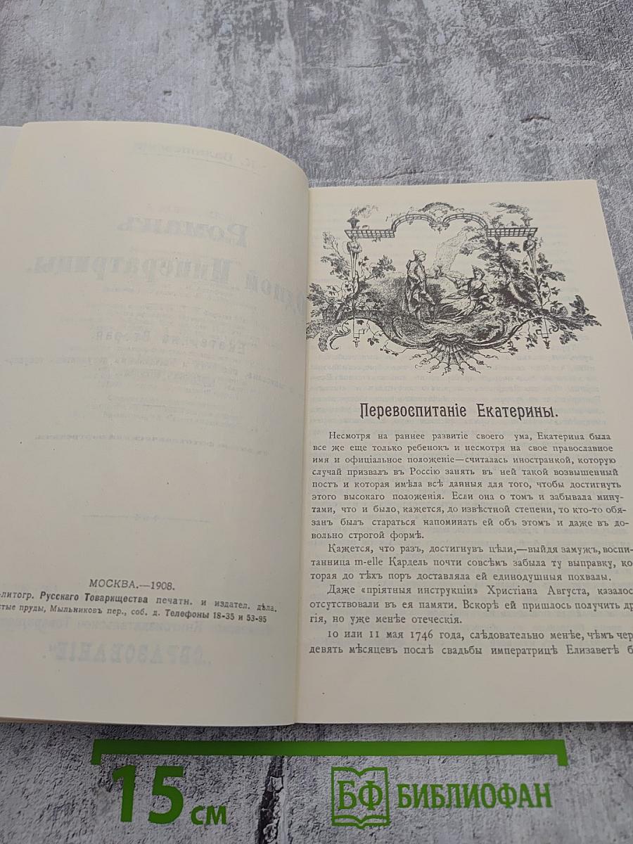 Роман одной Императрицы