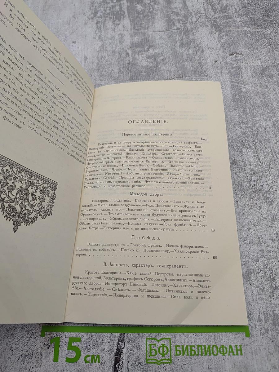 Роман одной Императрицы