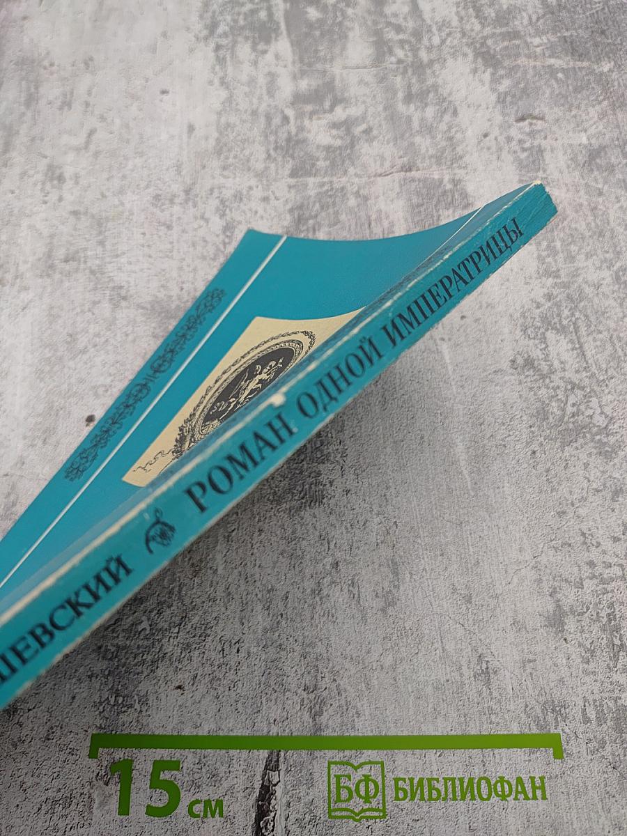 Роман одной Императрицы