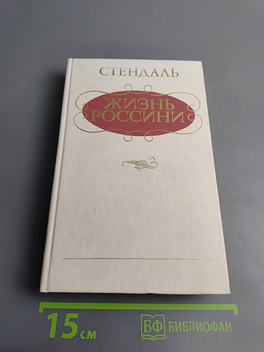 Жизнь Россини