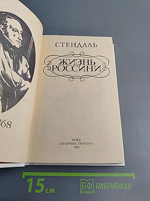 Жизнь Россини