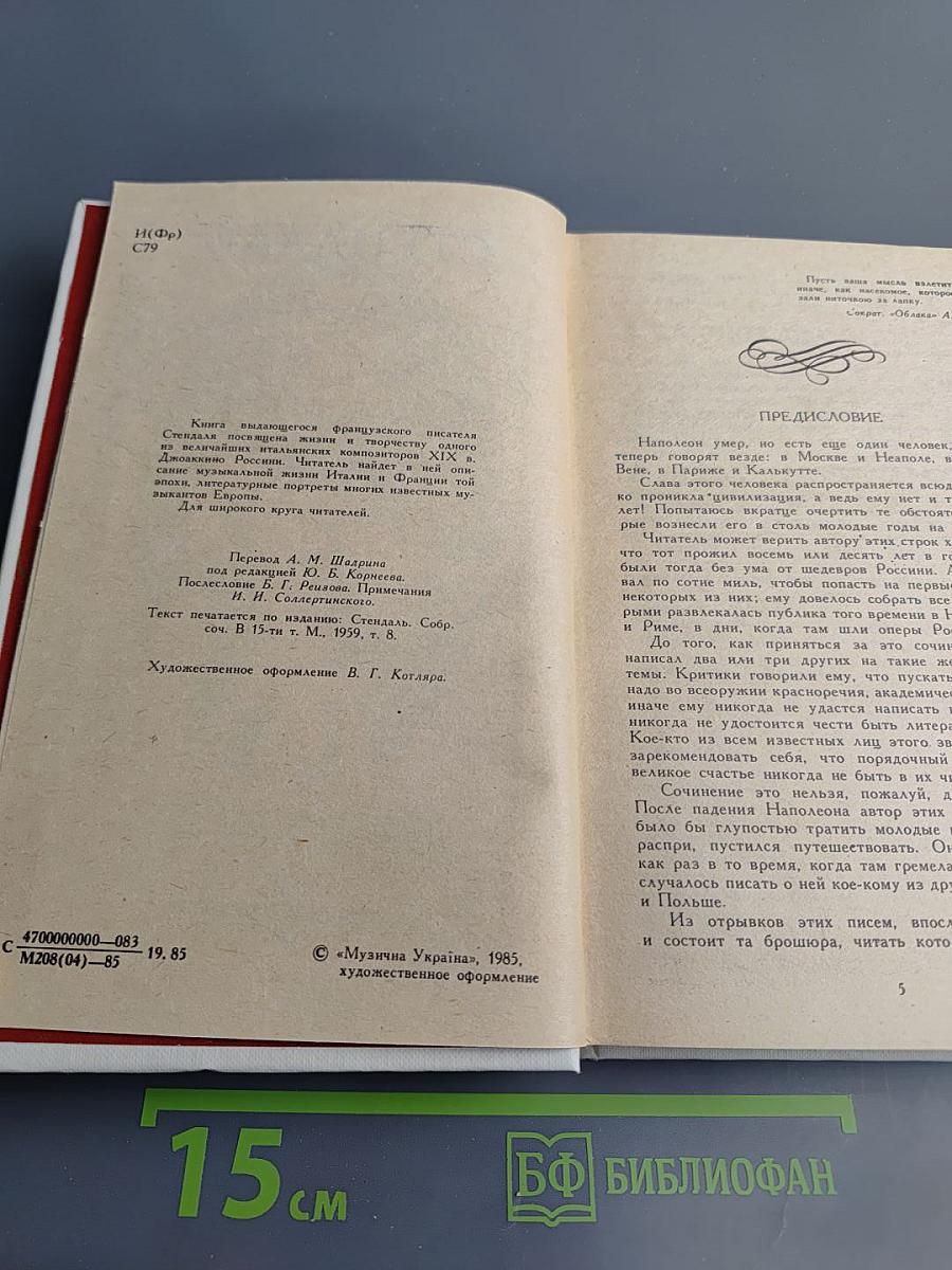 Жизнь Россини