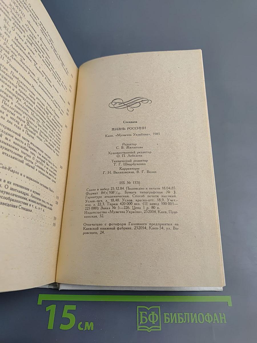 Жизнь Россини