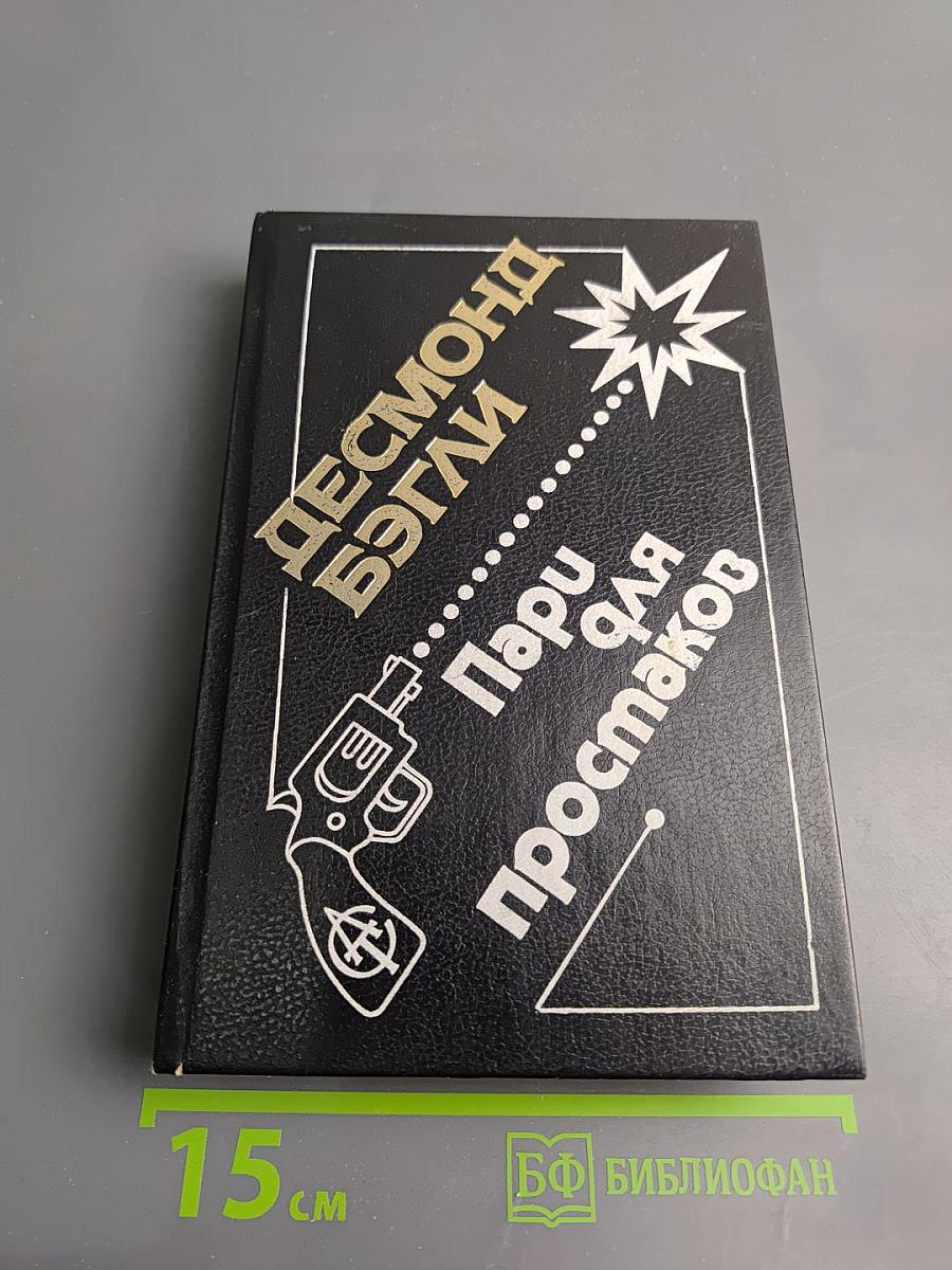 Оползень. Пари для простаков