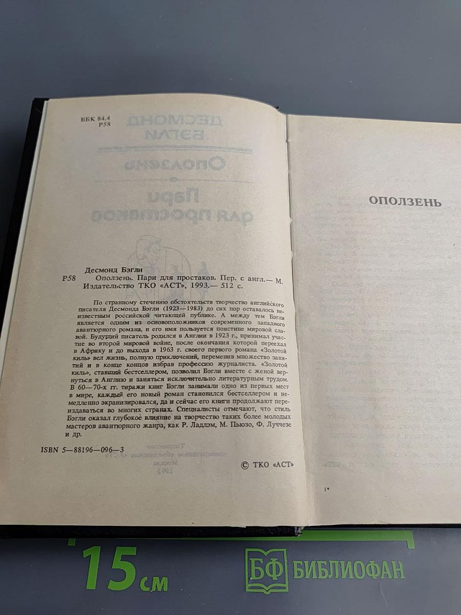 Оползень. Пари для простаков