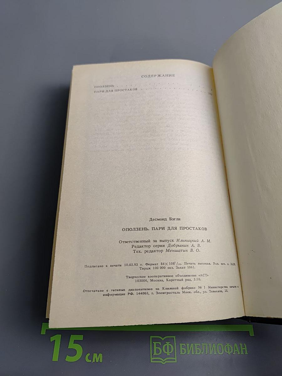 Оползень. Пари для простаков