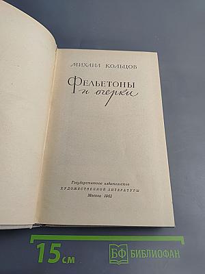 Фельетоны и очерки