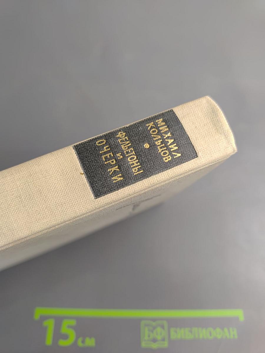 Фельетоны и очерки