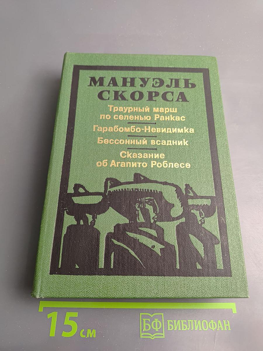 Мануэль Скорса. Траурный марш по селенью Ранкас. Гарабомбо-Невидимка. Бессонный всадник. Сказание об Агапито Роблесе