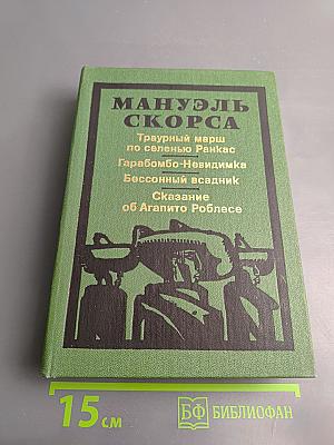 Мануэль Скорса. Траурный марш по селенью Ранкас. Гарабомбо-Невидимка. Бессонный всадник. Сказание об Агапито Роблесе