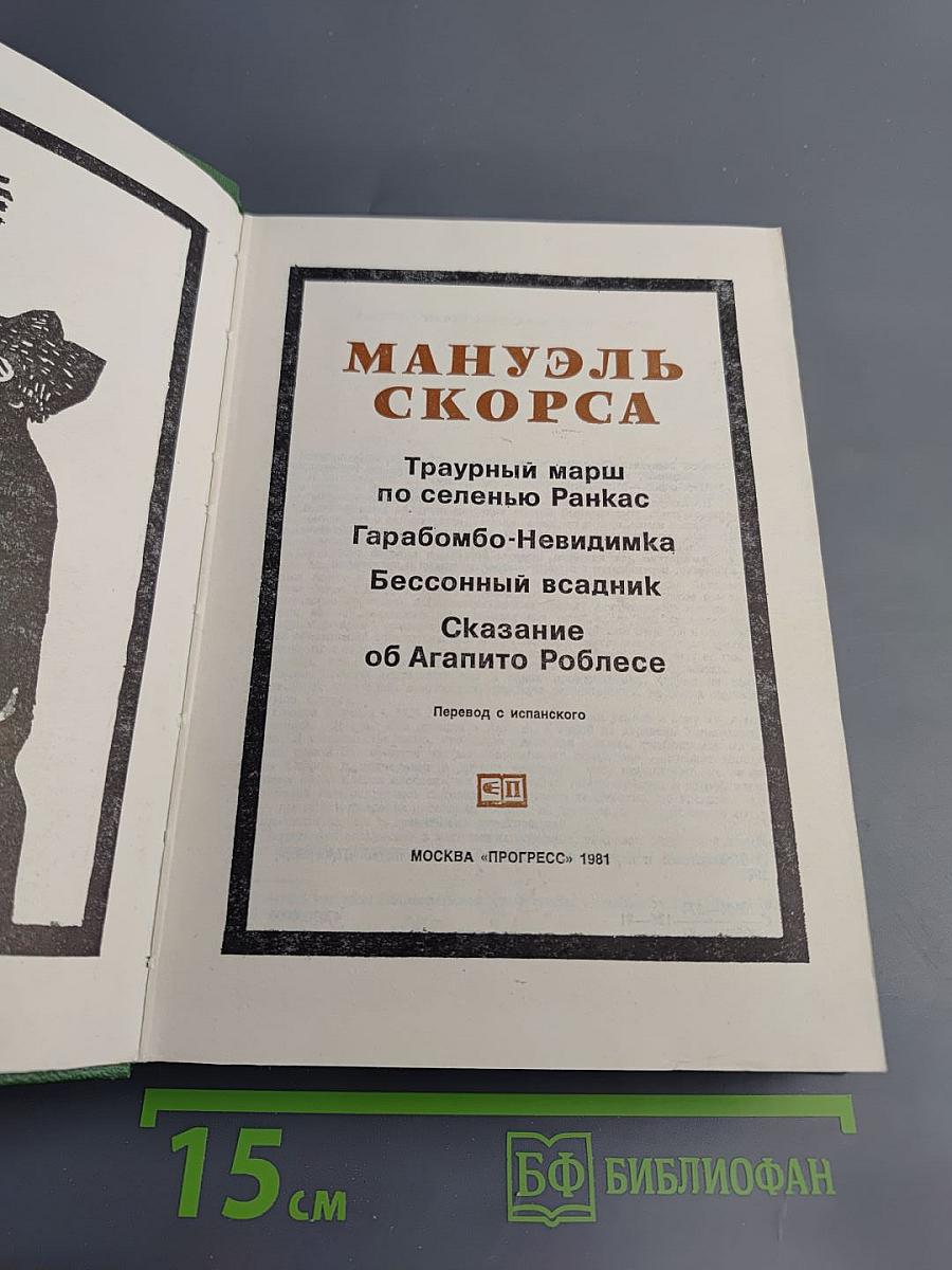 Мануэль Скорса. Траурный марш по селенью Ранкас. Гарабомбо-Невидимка. Бессонный всадник. Сказание об Агапито Роблесе