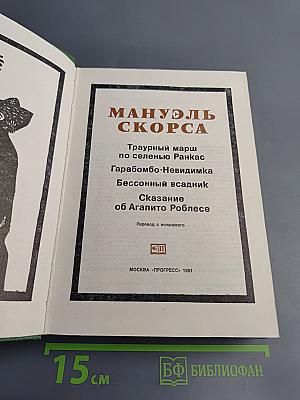 Мануэль Скорса. Траурный марш по селенью Ранкас. Гарабомбо-Невидимка. Бессонный всадник. Сказание об Агапито Роблесе