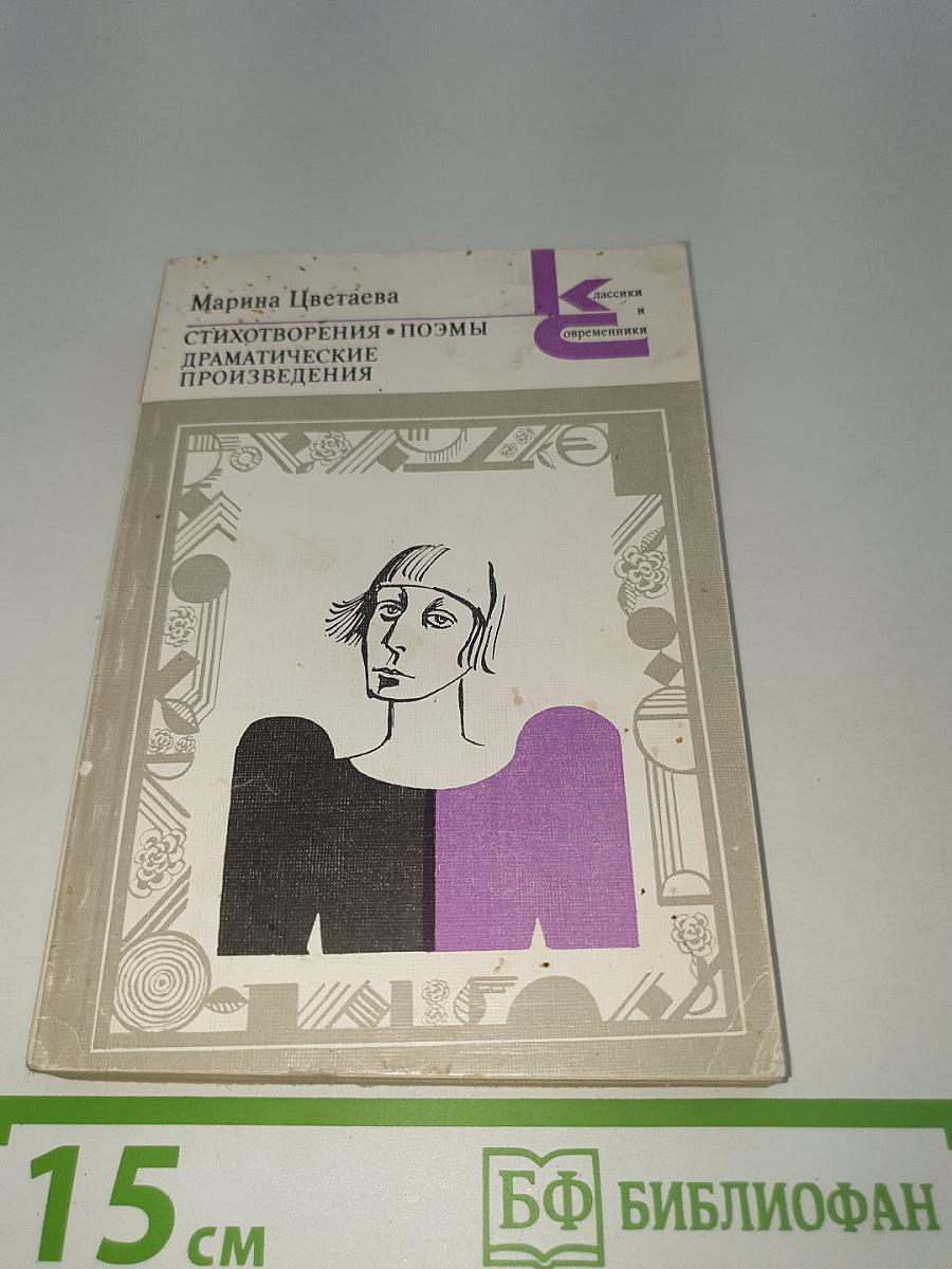 Стихотворения. Поэмы. Драматические произведения