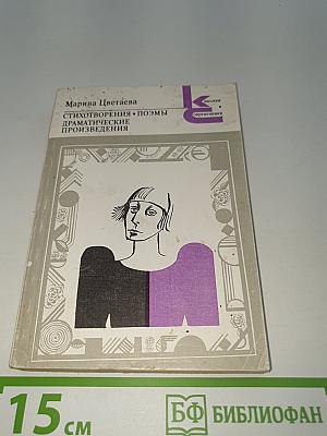 Стихотворения. Поэмы. Драматические произведения