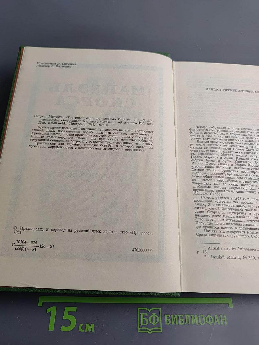 Мануэль Скорса. Траурный марш по селенью Ранкас. Гарабомбо-Невидимка. Бессонный всадник. Сказание об Агапито Роблесе