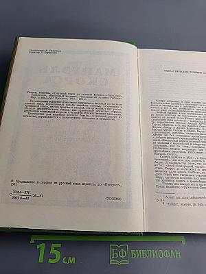 Мануэль Скорса. Траурный марш по селенью Ранкас. Гарабомбо-Невидимка. Бессонный всадник. Сказание об Агапито Роблесе